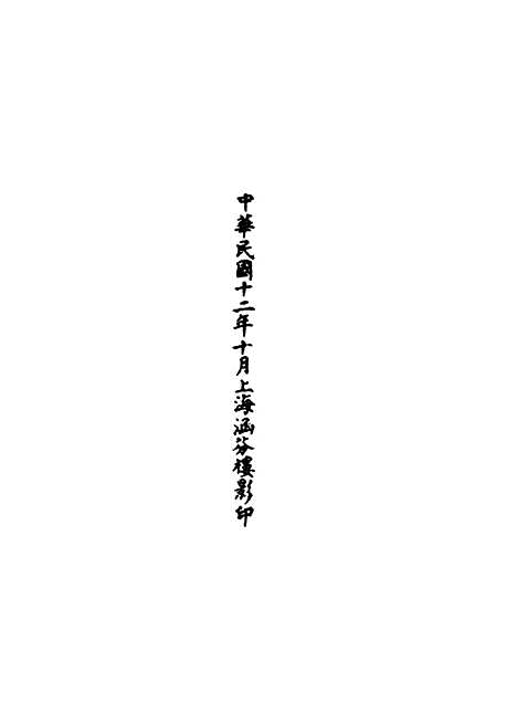 【正统道藏[阙下]】上海涵芬楼.pdf