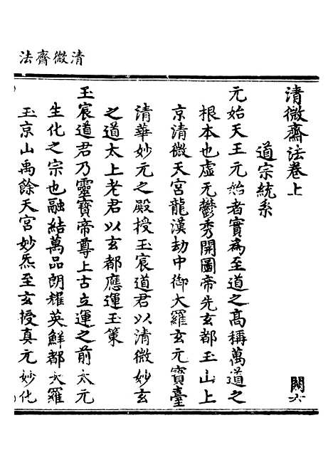 【正统道藏[阙下]】上海涵芬楼.pdf