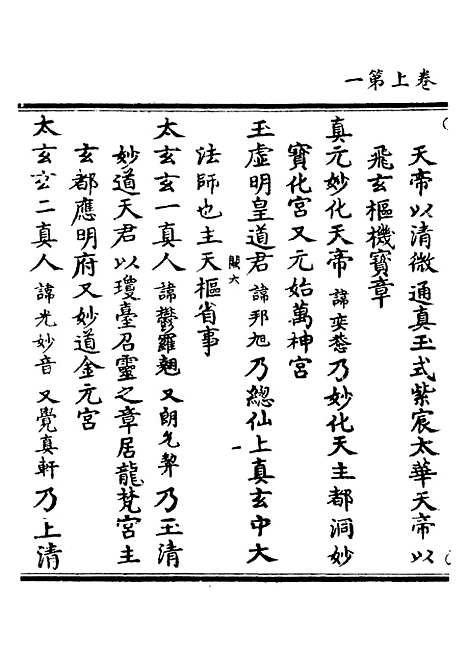 【正统道藏[阙下]】上海涵芬楼.pdf