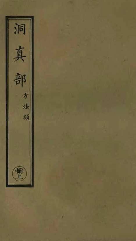 【正统道藏[称上]】上海涵芬楼.pdf