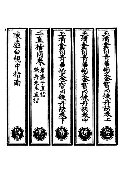 【正统道藏[称上]】上海涵芬楼.pdf