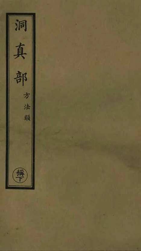 【正统道藏[称下]】上海涵芬楼.pdf