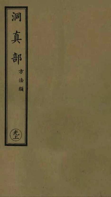 【正统道藏[光上]】上海涵芬楼.pdf