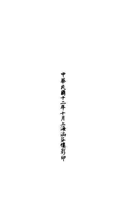 【正统道藏[光上]】上海涵芬楼.pdf