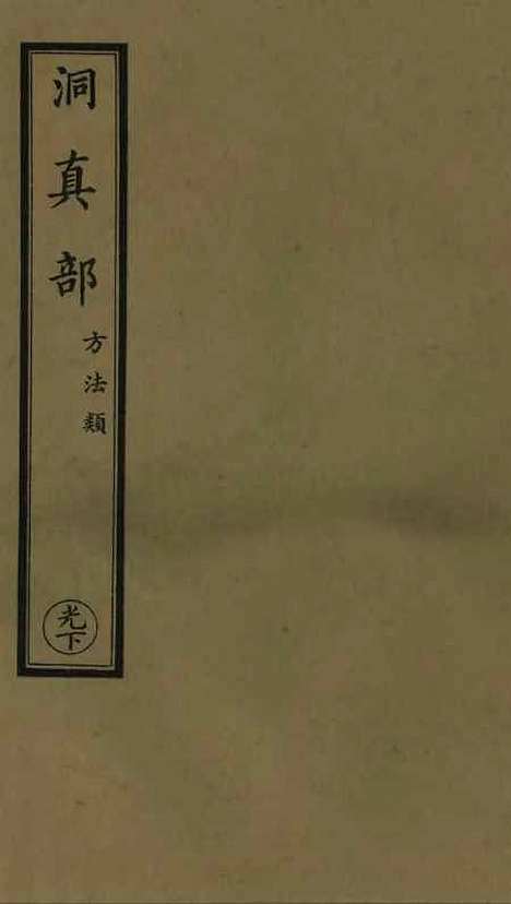 【正统道藏[光下]】上海涵芬楼.pdf