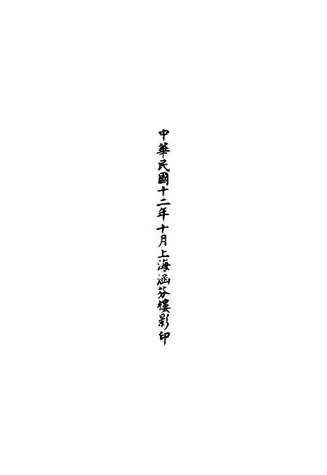 【正统道藏[光下]】上海涵芬楼.pdf