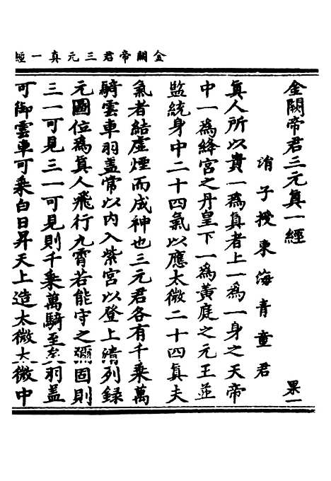 【正统道藏[果上]】上海涵芬楼.pdf