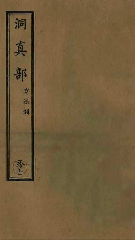 【正统道藏[珍上]】上海涵芬楼.pdf