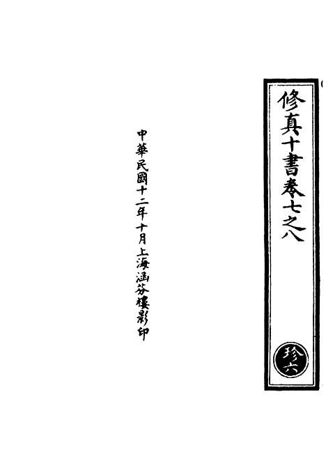 【正统道藏[珍上]】上海涵芬楼.pdf