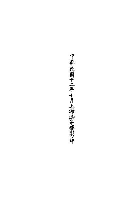 【正统道藏[珍下]】上海涵芬楼.pdf