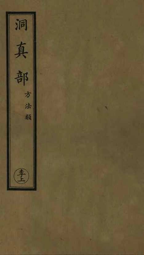 【正统道藏[李上]】上海涵芬楼.pdf