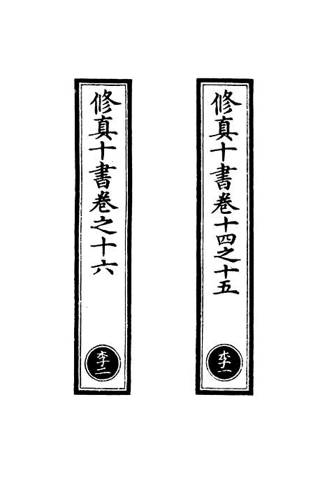 【正统道藏[李上]】上海涵芬楼.pdf