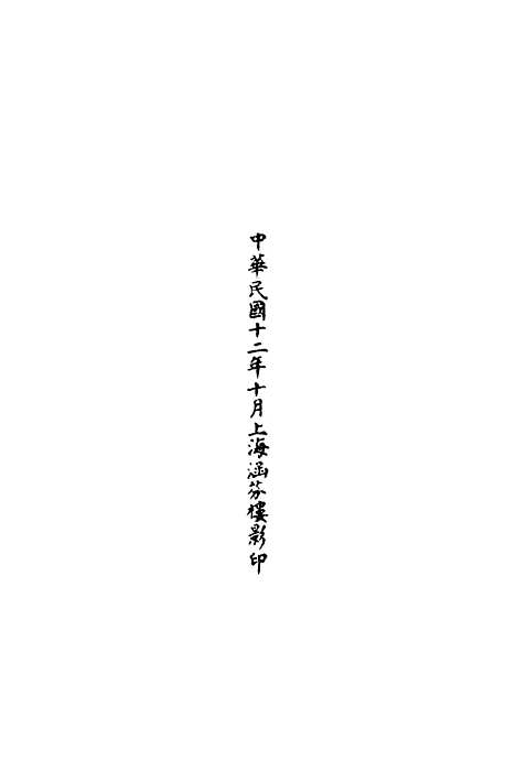 【正统道藏[李上]】上海涵芬楼.pdf