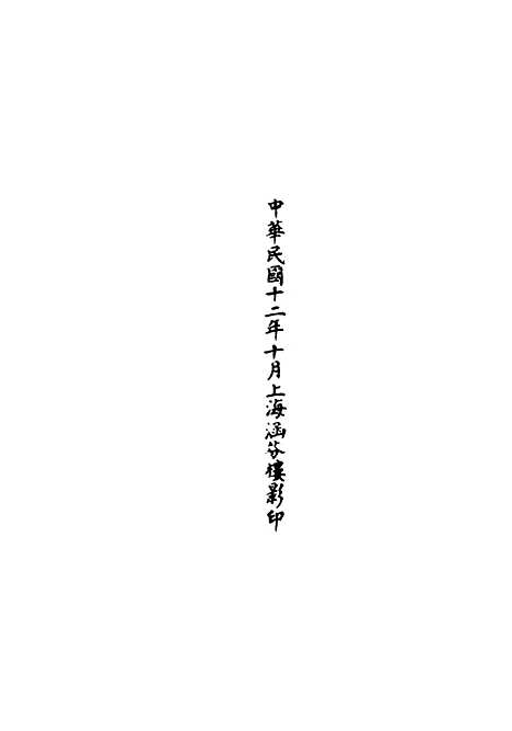 【正统道藏[李下]】上海涵芬楼.pdf