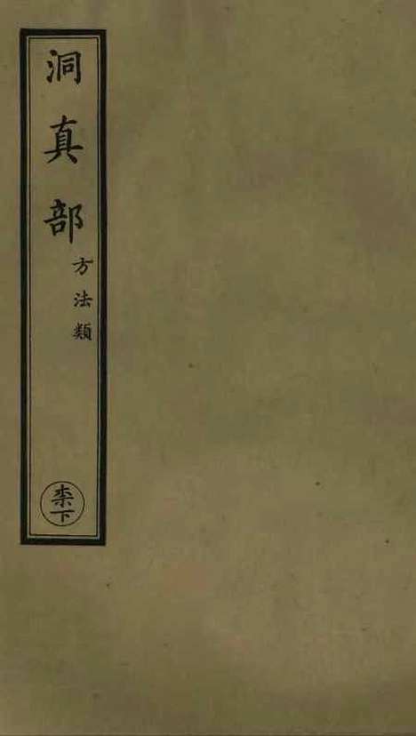 【正统道藏[柰下]】上海涵芬楼.pdf