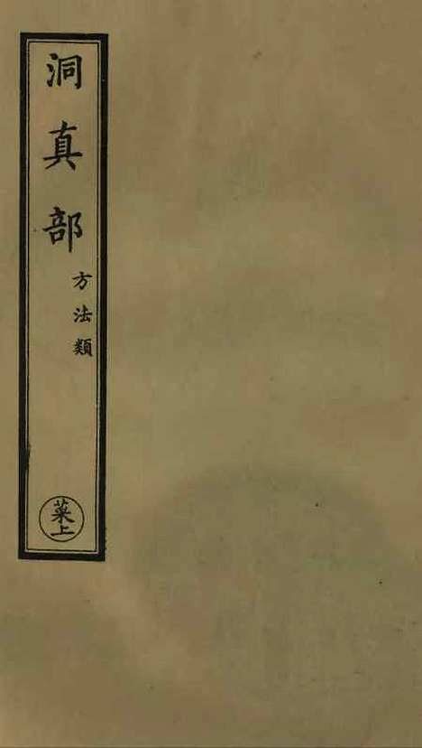 【正统道藏[菜上]】上海涵芬楼.pdf