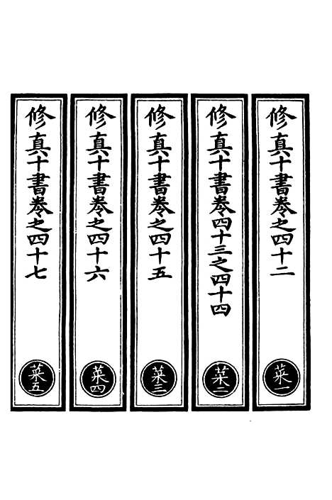 【正统道藏[菜上]】上海涵芬楼.pdf