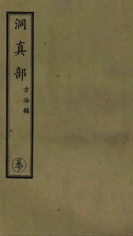 【正统道藏[菜下]】上海涵芬楼.pdf