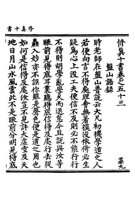 【正统道藏[菜下]】上海涵芬楼.pdf