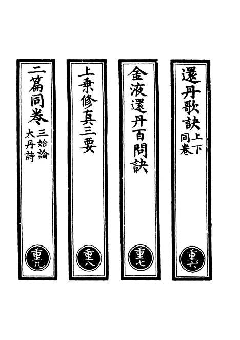 【正统道藏[重下]】上海涵芬楼.pdf