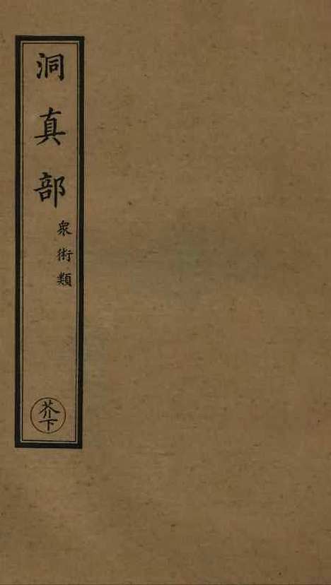 【正统道藏[芥下]】上海涵芬楼.pdf