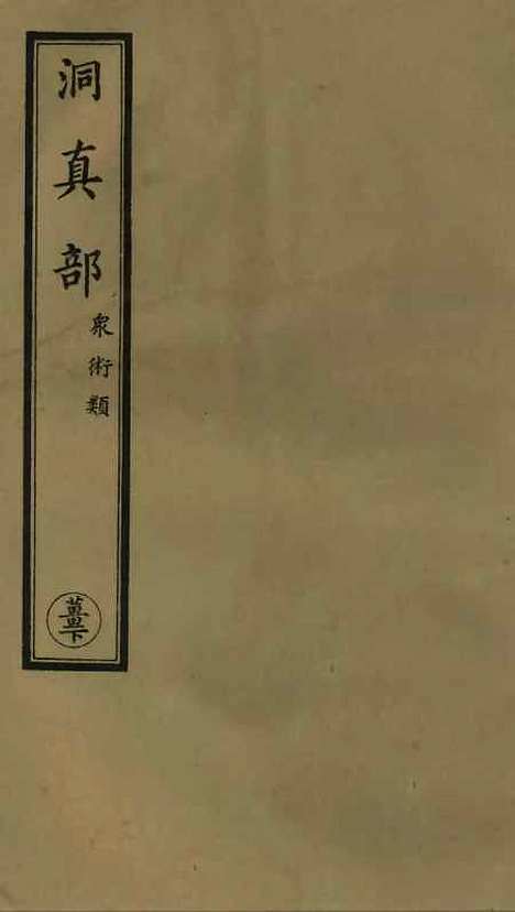 【正统道藏[姜下]】上海涵芬楼.pdf