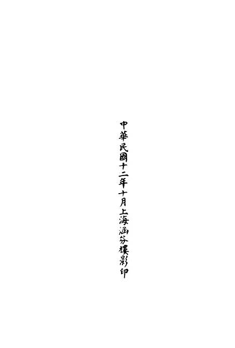 【正统道藏[姜下]】上海涵芬楼.pdf