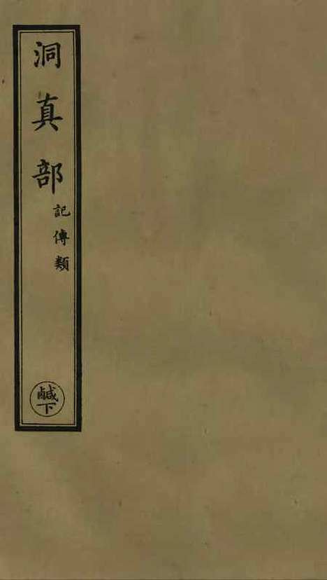 【正统道藏[咸下]】上海涵芬楼.pdf