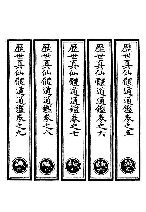 【正统道藏[咸下]】上海涵芬楼.pdf