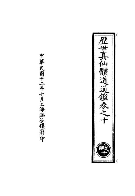 【正统道藏[咸下]】上海涵芬楼.pdf