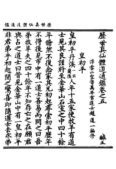 【正统道藏[咸下]】上海涵芬楼.pdf