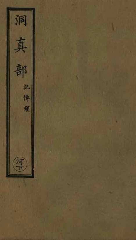 【正统道藏[河下]】上海涵芬楼.pdf