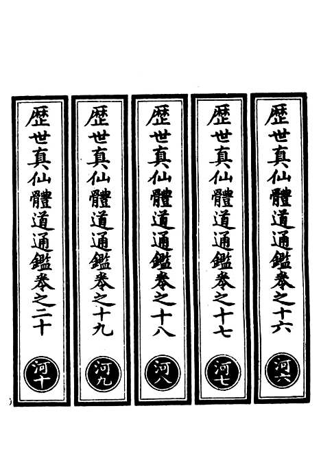 【正统道藏[河下]】上海涵芬楼.pdf