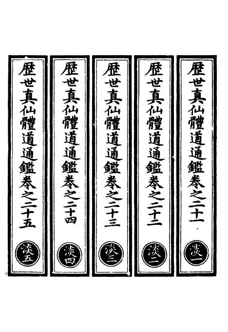 【正统道藏[淡上]】上海涵芬楼.pdf