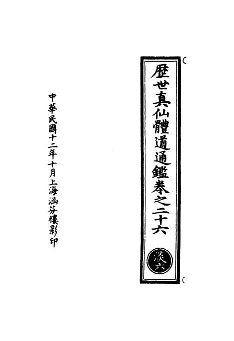 【正统道藏[淡上]】上海涵芬楼.pdf