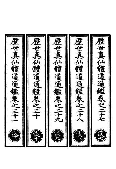 【正统道藏[淡下]】上海涵芬楼.pdf