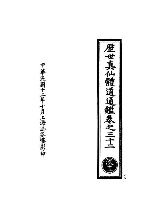 【正统道藏[淡下]】上海涵芬楼.pdf