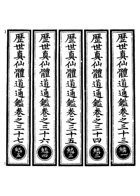 【正统道藏[鳞上]】上海涵芬楼.pdf