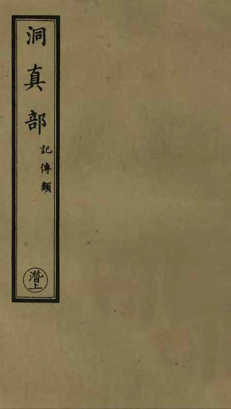 【正统道藏[潜上]】上海涵芬楼.pdf