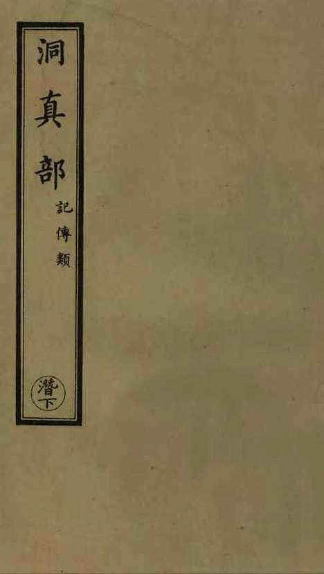 【正统道藏[潜下]】上海涵芬楼.pdf