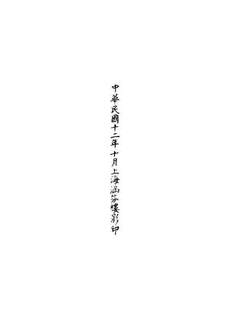 【正统道藏[潜下]】上海涵芬楼.pdf