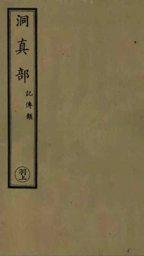 【正统道藏[羽上]】上海涵芬楼.pdf