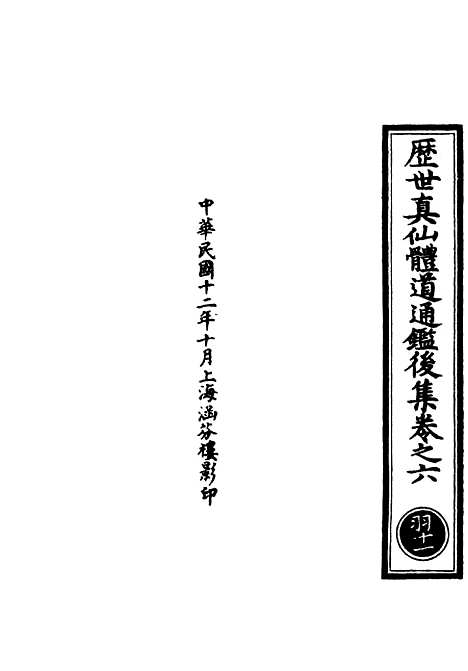 【正统道藏[羽下]】上海涵芬楼.pdf