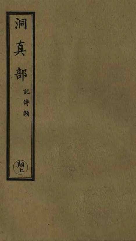 【正统道藏[翔上]】上海涵芬楼.pdf