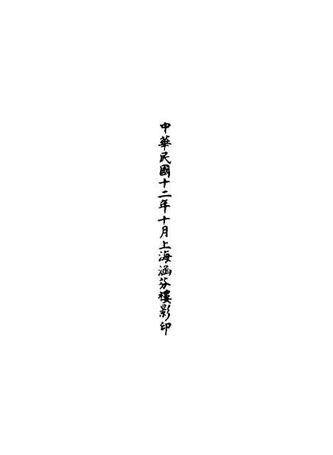 【正统道藏[翔下]】上海涵芬楼.pdf