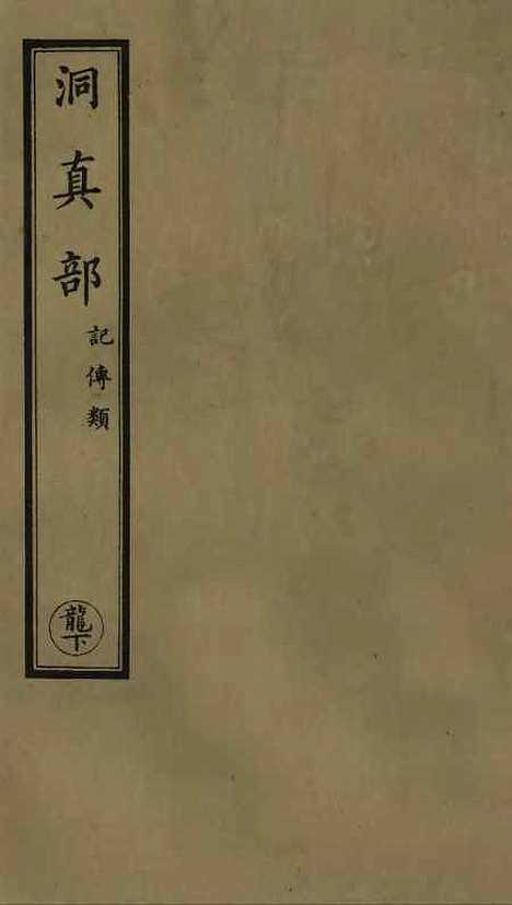 【正统道藏[龙下]】上海涵芬楼.pdf