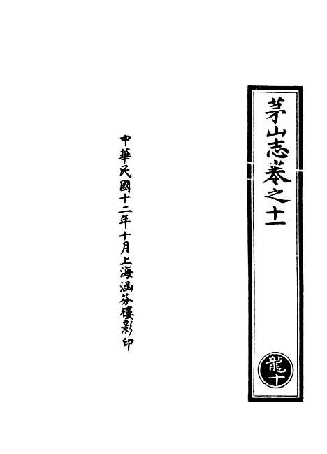 【正统道藏[龙下]】上海涵芬楼.pdf