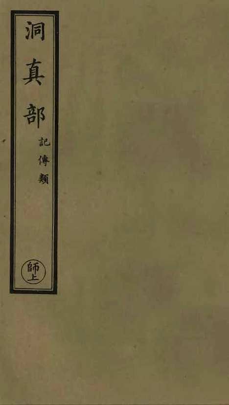 【正统道藏[师上]】上海涵芬楼.pdf