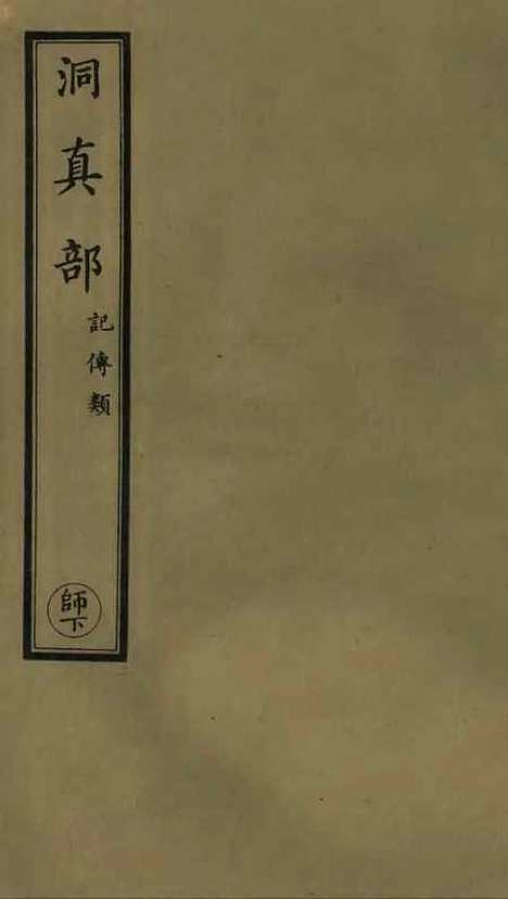 【正统道藏[师下]】上海涵芬楼.pdf