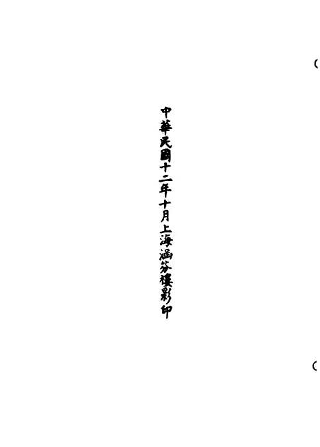 【正统道藏[师下]】上海涵芬楼.pdf